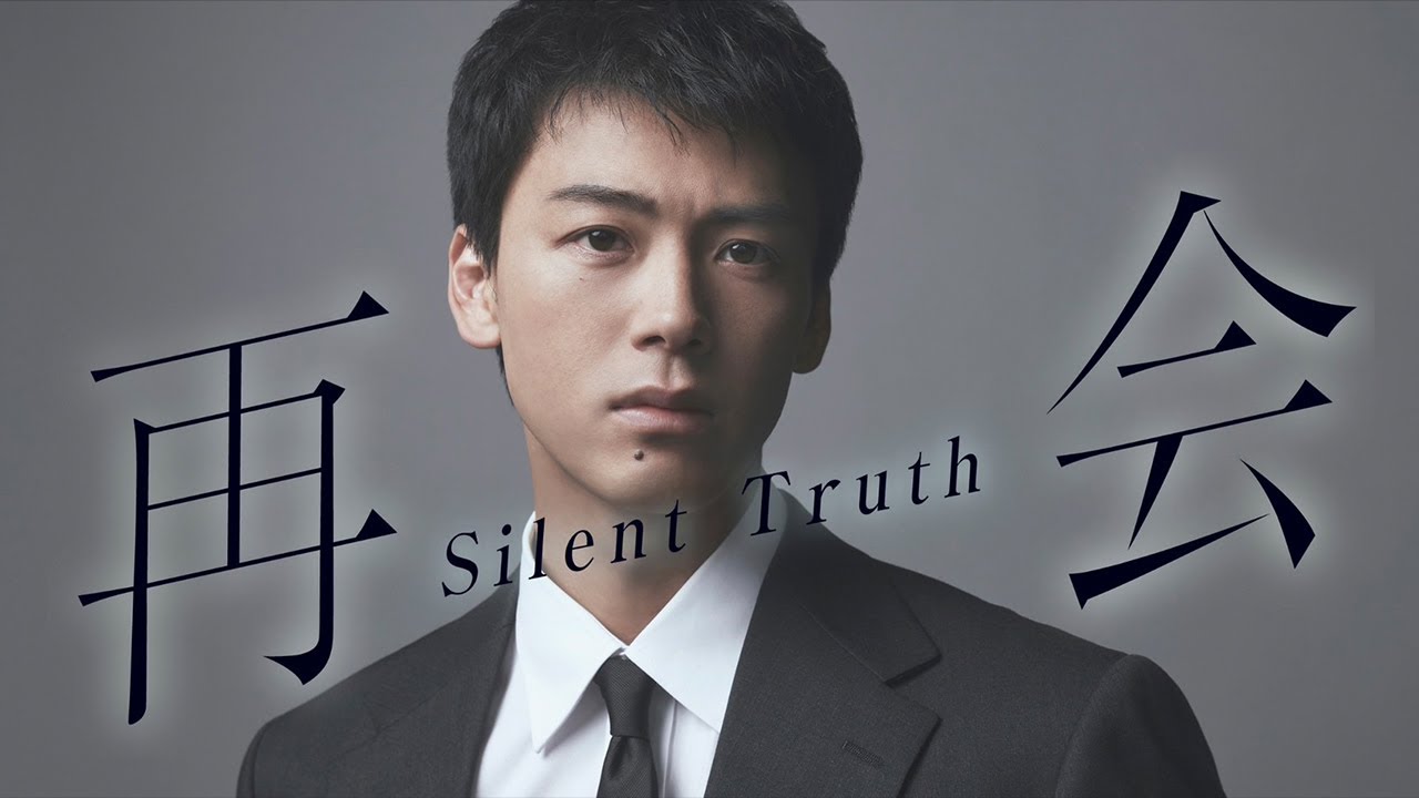『再会～Silent Truth～』2026年1月13日スタート！【毎週火曜】よる9:00～放送／ティザー15秒PR