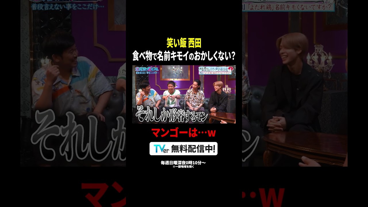 #笑い飯西田💬「よだれ鶏って名前が…」変な名前の食べ物ってありますよね…『#見取り図じゃん』は #TVer で無料見逃し配信中⚡️