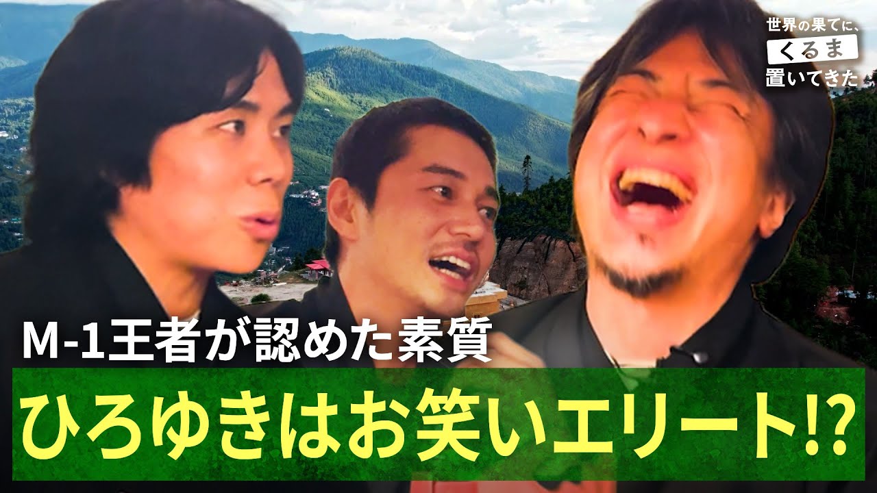【本編未公開】令和ロマン結成秘話など…お笑い論を語る、くるま・ひろゆき・東出昌大｜『世界の果てに、くるま置いてきた』ABEMAで無料配信中！