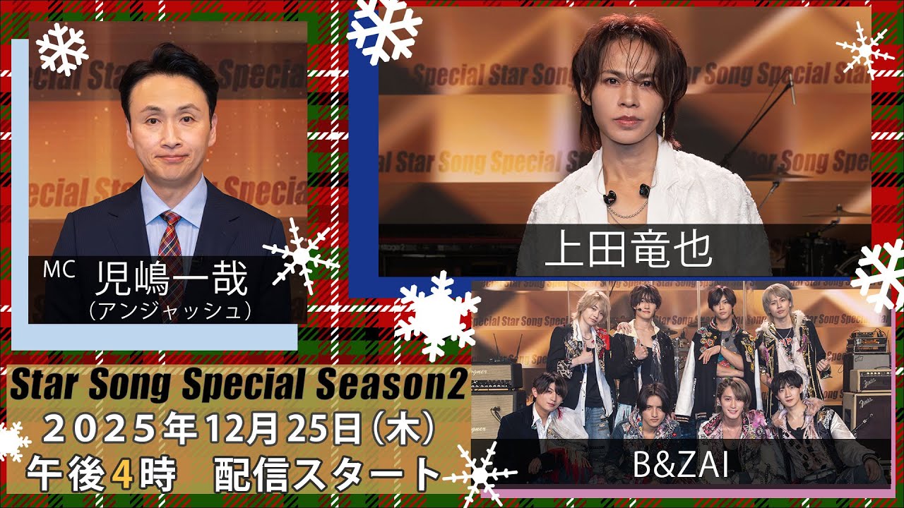 『Star Song Special』Season2 第7回12月25日（木）16時から Prime Video・DMM TVにて配信スタート