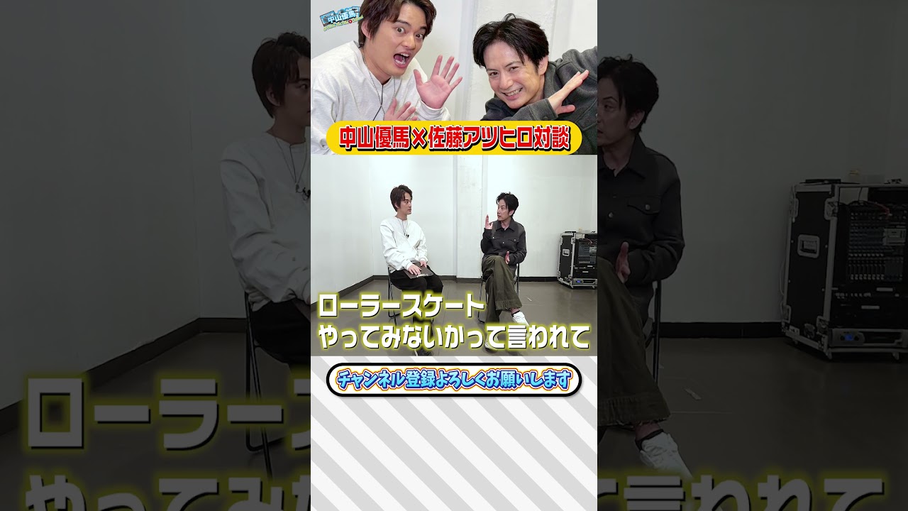 【佐藤アツヒロ×中山優馬】13年ぶりの共演！ローラースケート人生復活秘話【前編】_short