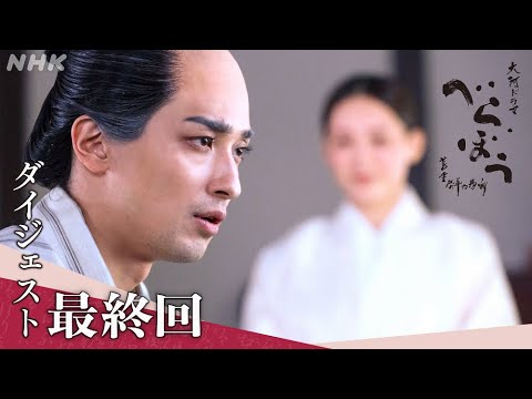 【大河ドラマべらぼう】最終回ダイジェスト「蔦重栄華乃夢噺」| NHK