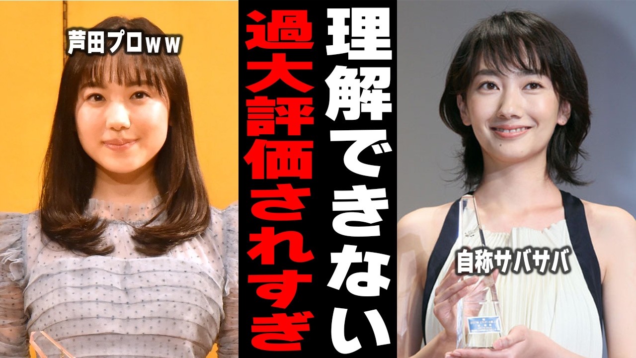 【闇】過大評価されてると思う芸能人