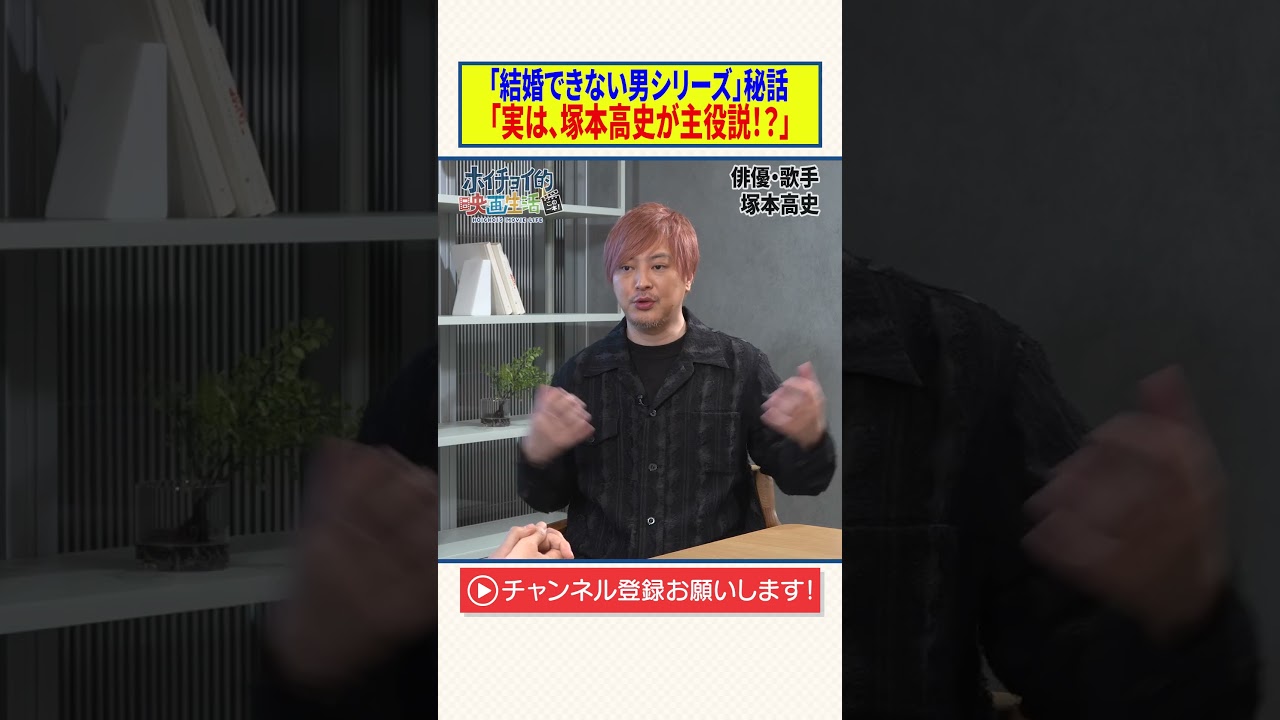 「結婚できない男シリーズ」秘話【実は、塚本隆史が主役説！？】