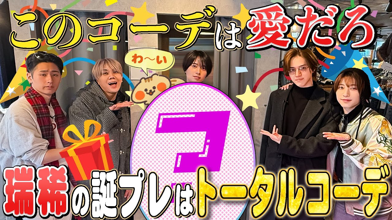 KEY TO LIT【瑞稀の誕プレ探し🎁】愛を感じるトータルコーデ❤️