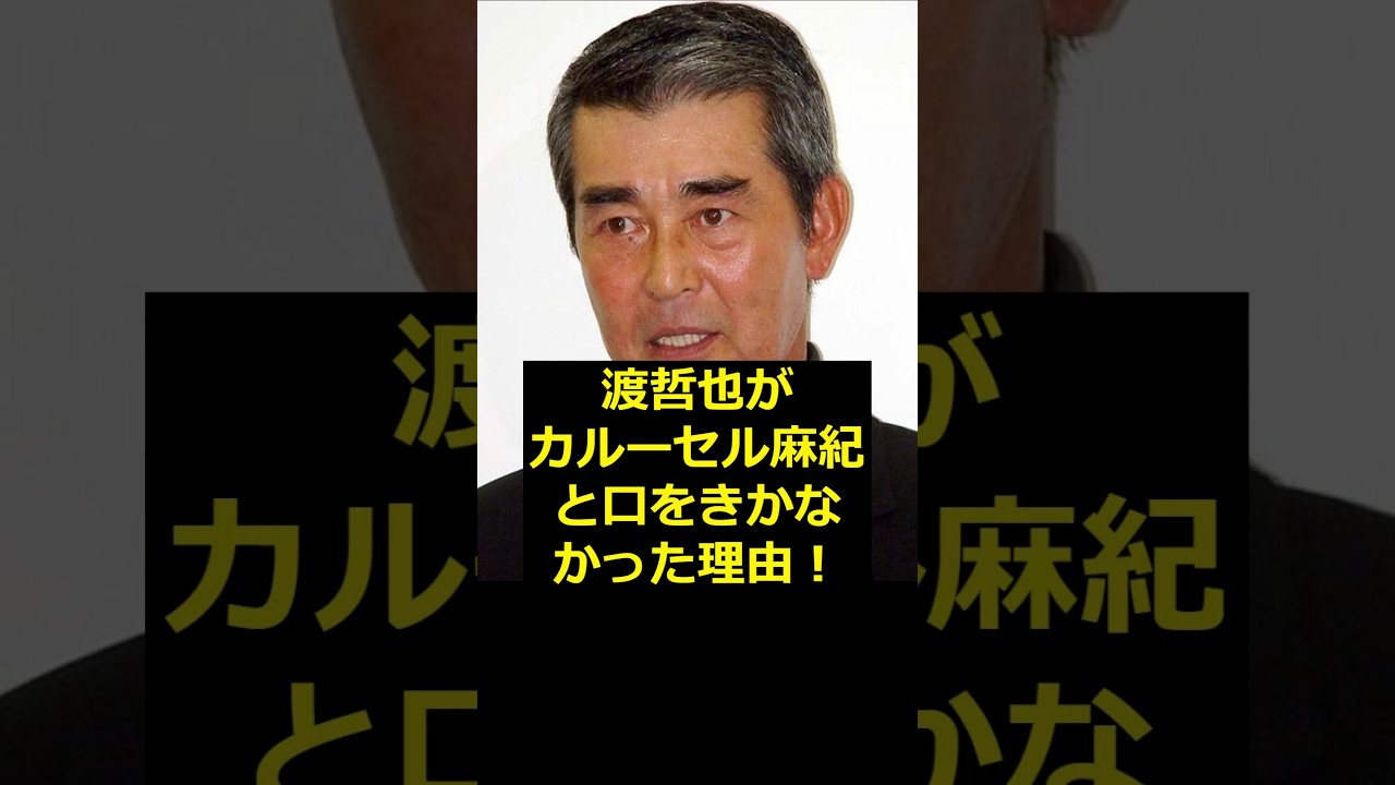 【渡哲也】渡哲也がカルーセル麻紀と口をきかなかった理由！