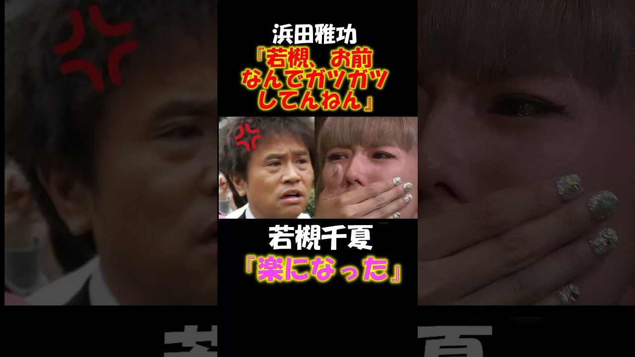 【感動】若槻千夏の心を救った浜田雅功の一言に涙が止まらない #雑学 #感動する話 #shortsvideo #shorts #若槻千夏 #浜田雅功 #はしご酒 #感動