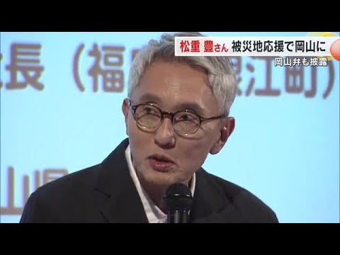 俳優・松重豊さんが岡山市で開催の福島応援フォーラムに登壇「おえんて」と流ちょうな岡山弁を披露【岡山】 (25/10/31 18:00)