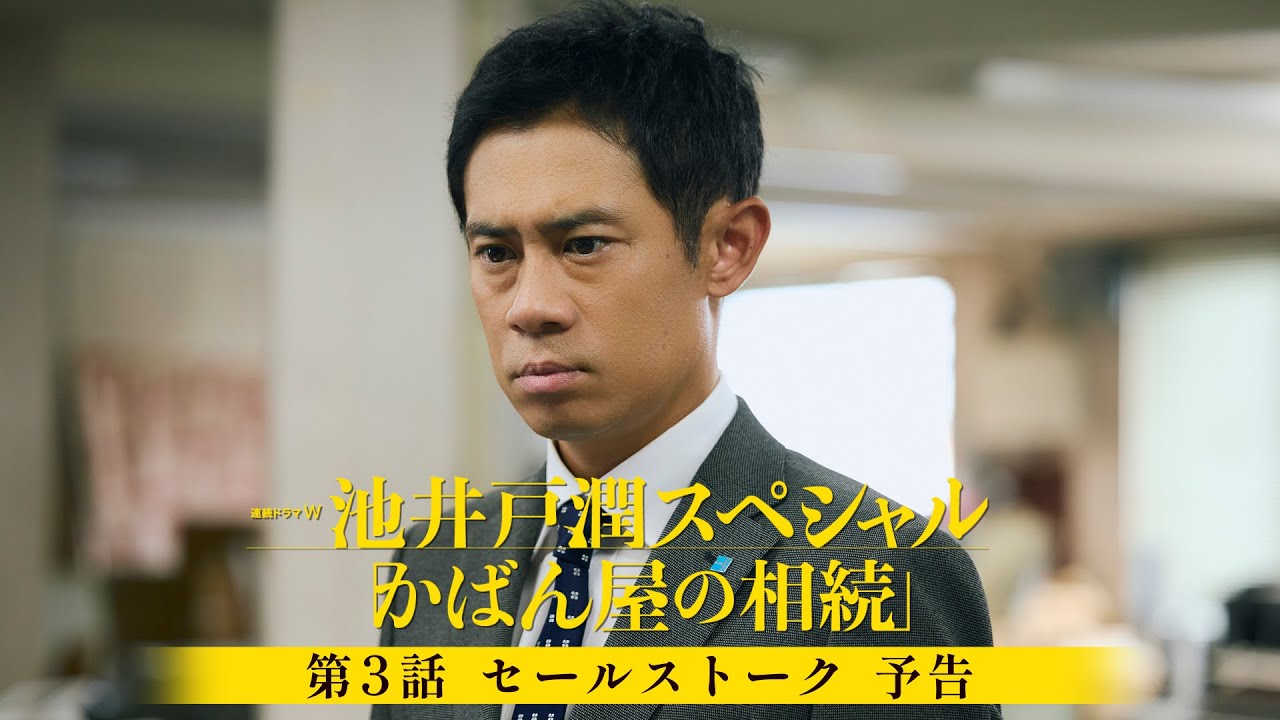 【第３話「セールストーク」予告】伊藤淳史 主演！ 連続ドラマW　池井戸潤スペシャル「かばん屋の相続」【WOWOW】