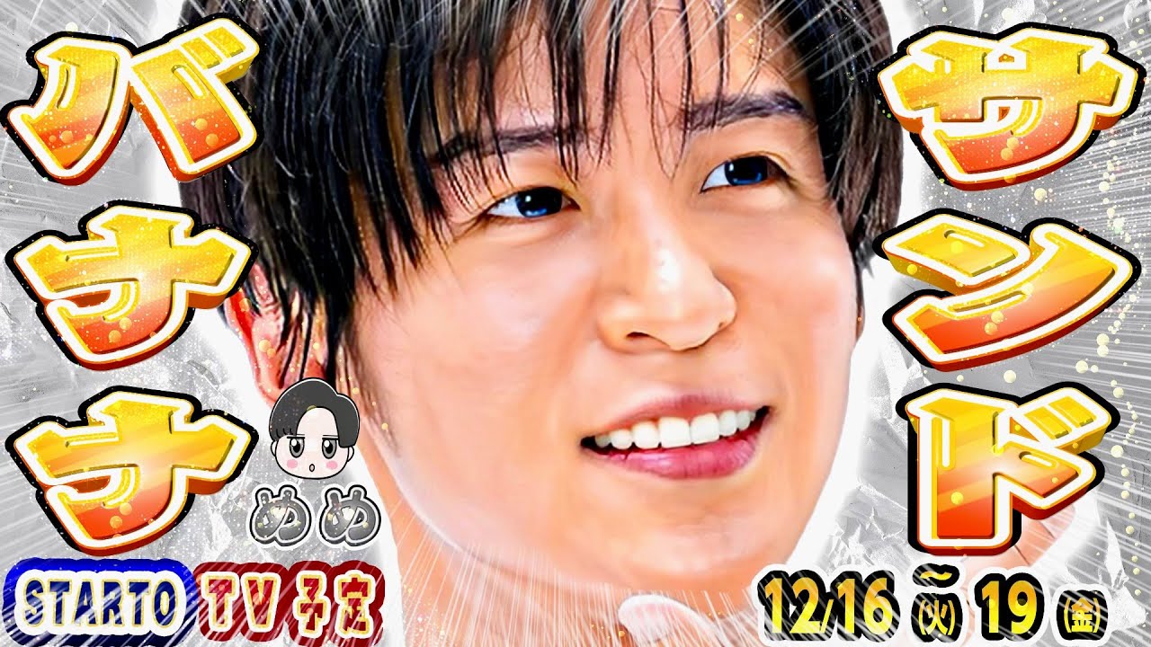 🖤目黒蓮🍌バナナサンド🍌💜🧡深澤×向井🍣やべっち寿司🍣💚阿部🍴せっかくグルメ🍴🤍篠塚×原嘉孝💚MC特番💙松田元太✨上田と女 #SnowMan #SixTONES #timelesz #なにわ男子 …