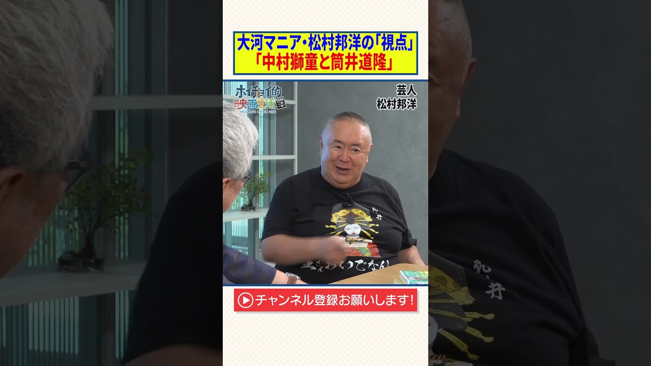 大河マニア・松村邦洋の「視点」【中村獅童と筒井道隆】