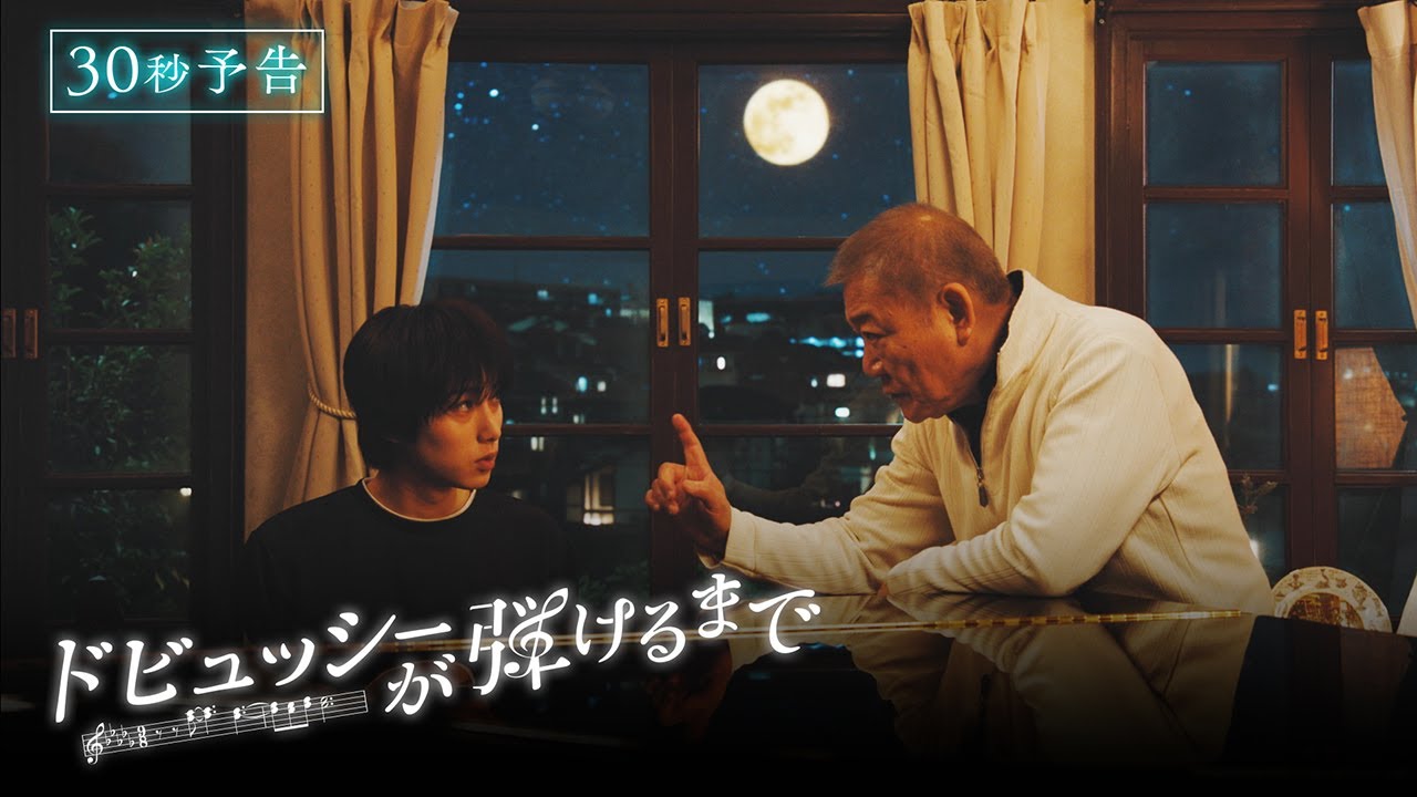 【30秒予告】『ドビュッシーが弾けるまで』 クリスマスイブSPドラマ 🎄.♬‐ 國村隼×尾崎匠海(INI) 二人の男がピアノをきっかけに人生を奏で直す♫