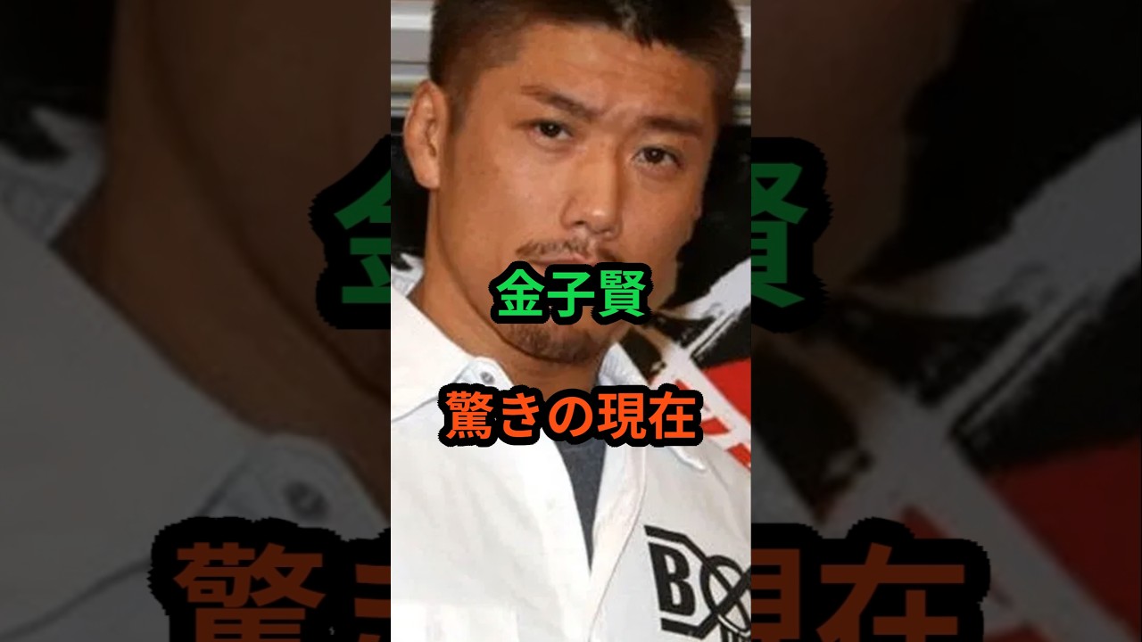 金子賢　驚きの現在　#芸能人 #芸能 #金子賢 #昭和 #shorts