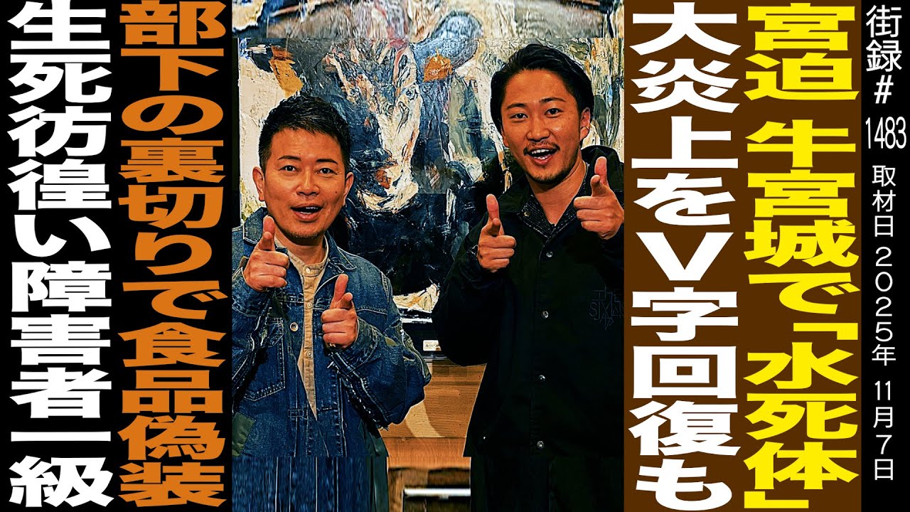 宮迫 焼肉牛宮城で「水●体」大炎上をV字回復の救世主/部下の裏切りで和牛食品偽装/生死彷徨い障害者一級/SHOGUN BUGERで大躍進/本田大輝