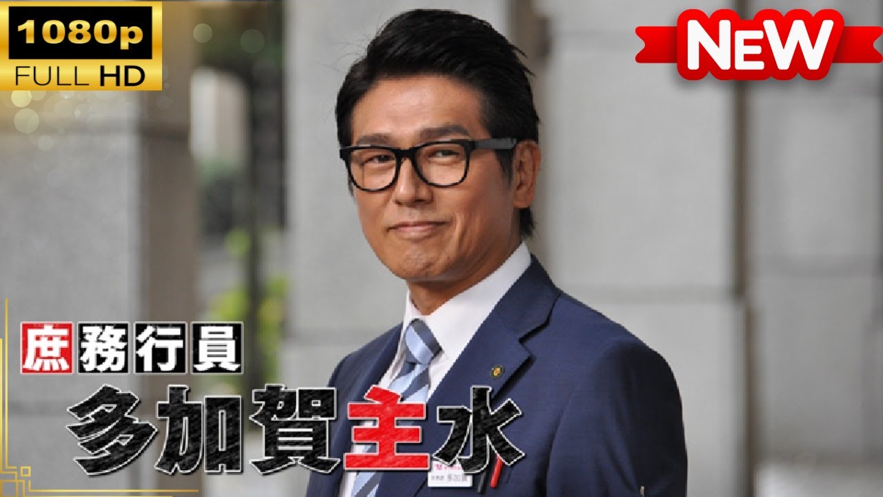 【国内ドラマ】庶務行員　多加賀主水 【ドラマフル】