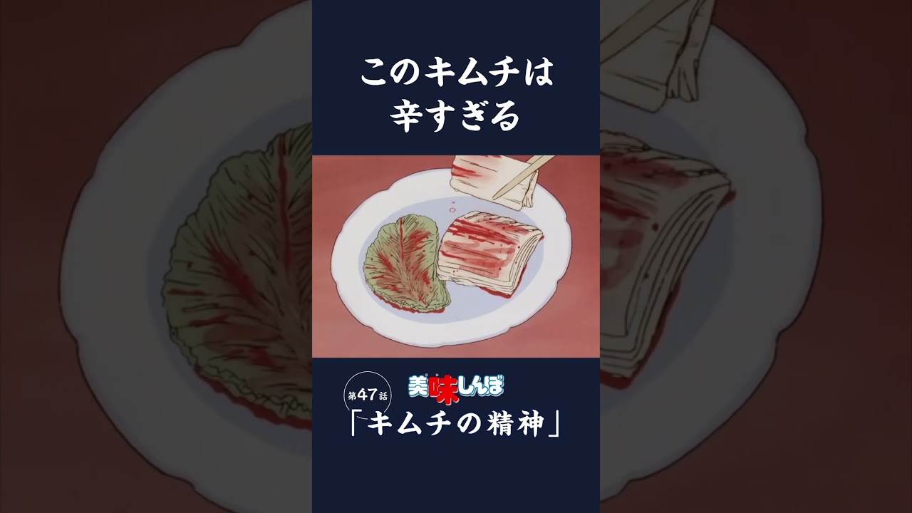 このキムチは辛すぎる「キムチの精神」第47話 | 美味しんぼ
