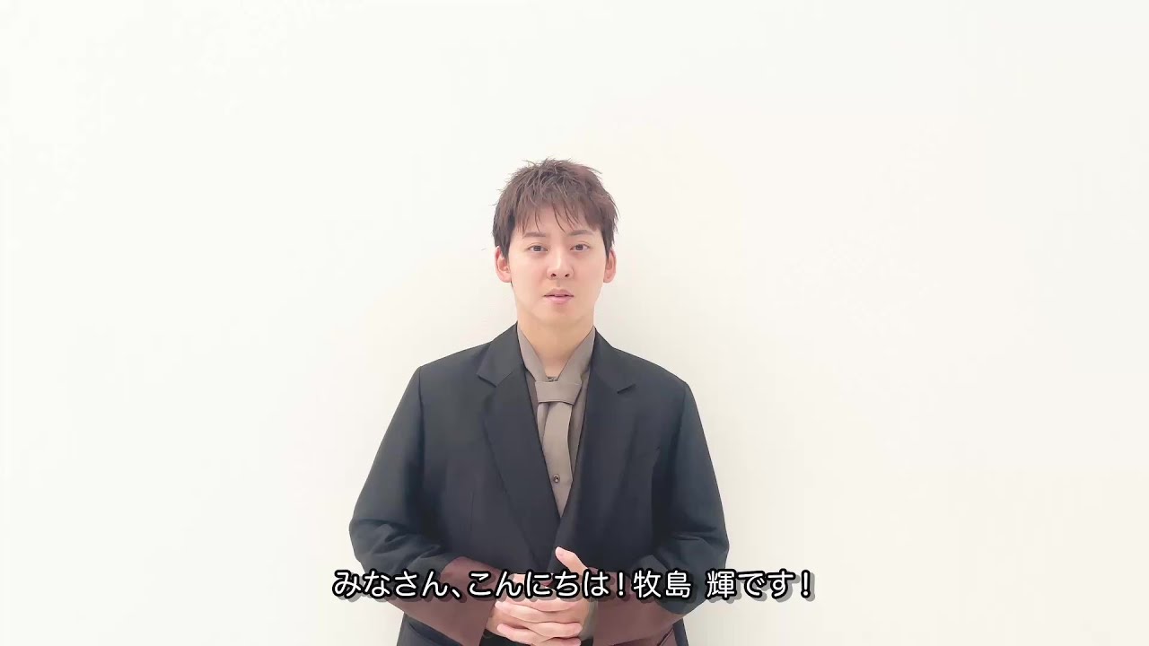 牧島 輝からお知らせです！