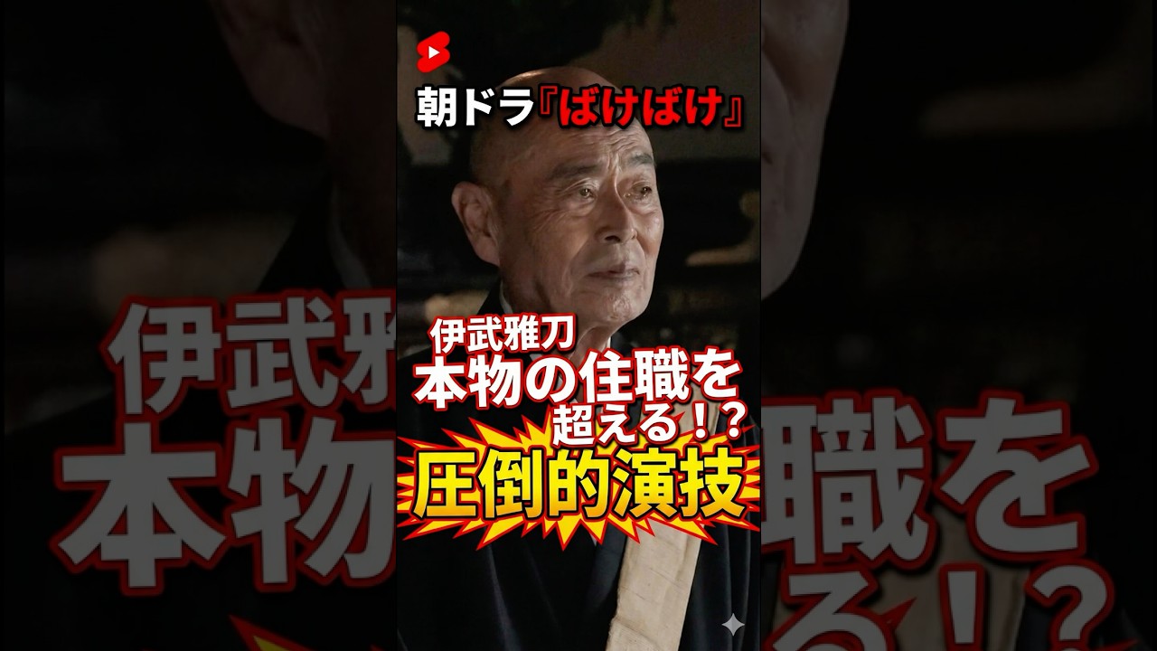 朝ドラ「ばけばけ」伊武雅刀の住職姿に「本物かと思った」の声続出！怪談語りへの期待が止まらない #ばけばけ #朝ドラ #高石あかり