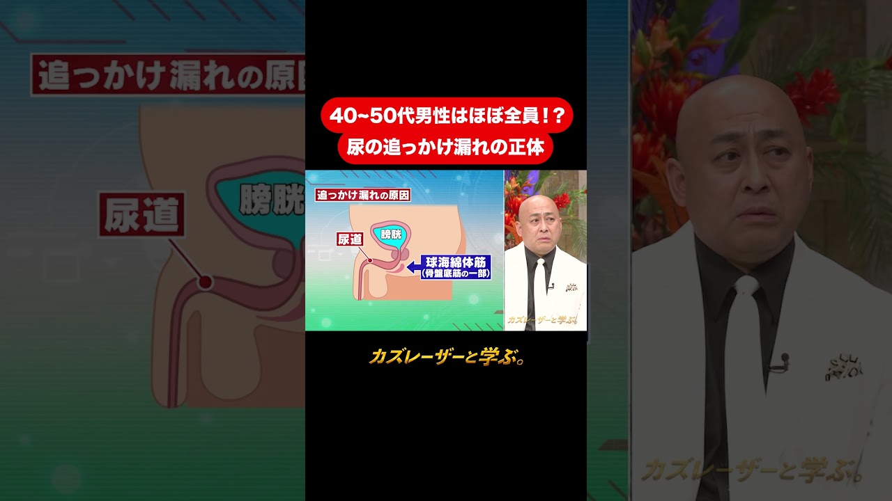 『カズレーザーと学ぶ。』【40〜50代男性はほぼ全員！？ 尿の追っかけ漏れの正体】毎週火曜よる10時から放送中！#カズレーザーと学ぶ。#カズレーザー#切り抜き#shorts