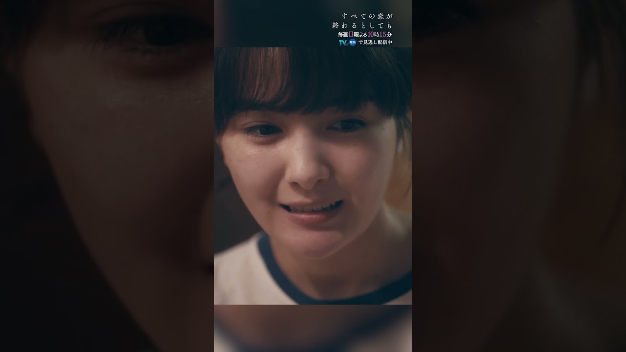 アイスって賞味期限ないんだって #すべての恋が終わるとしても 第1話切り抜き✂️ #葵わかな #神尾楓珠 #shorts