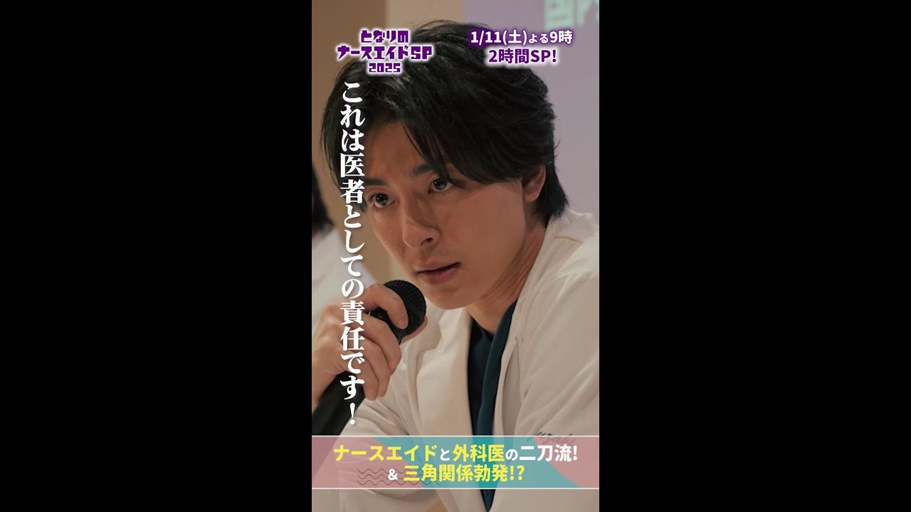 【ドラマ となりのナースエイドおさらい】 医者としての責任です！ 記者を論破💥竜崎大河、かっけー！！　#となりのナースエイドSP2025 #川栄李奈 #高杉真宙 #日テレ #shorts