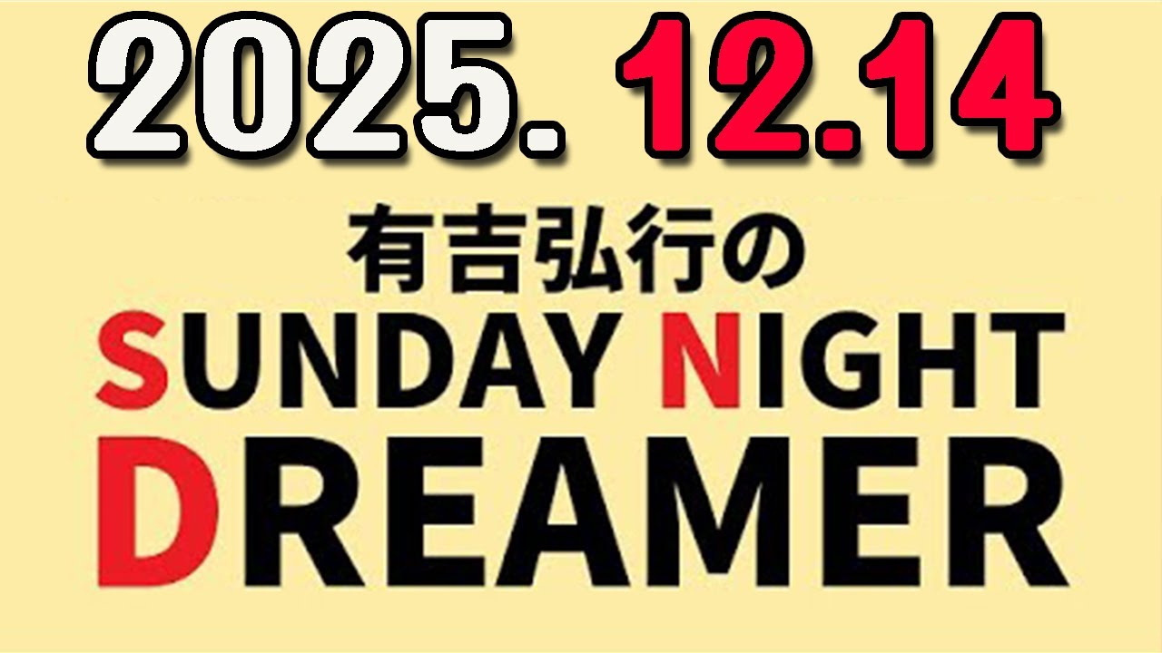 有吉弘行のSUNDAY NIGHT DREAMER 2025年12月14日.
