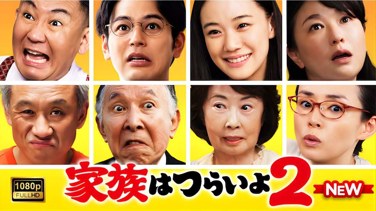 【ドラマ フル】家族はつらいよ2【サスペンスドラマ】