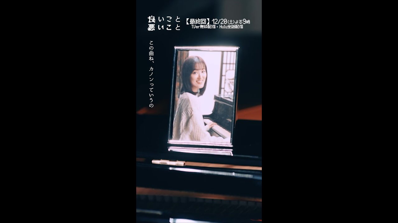 #良いこと悪いこと －第𝟡話より－ カノン #間宮祥太朗 #新木優子 #木村昴 #大後寿々花 #イイワル #shorts