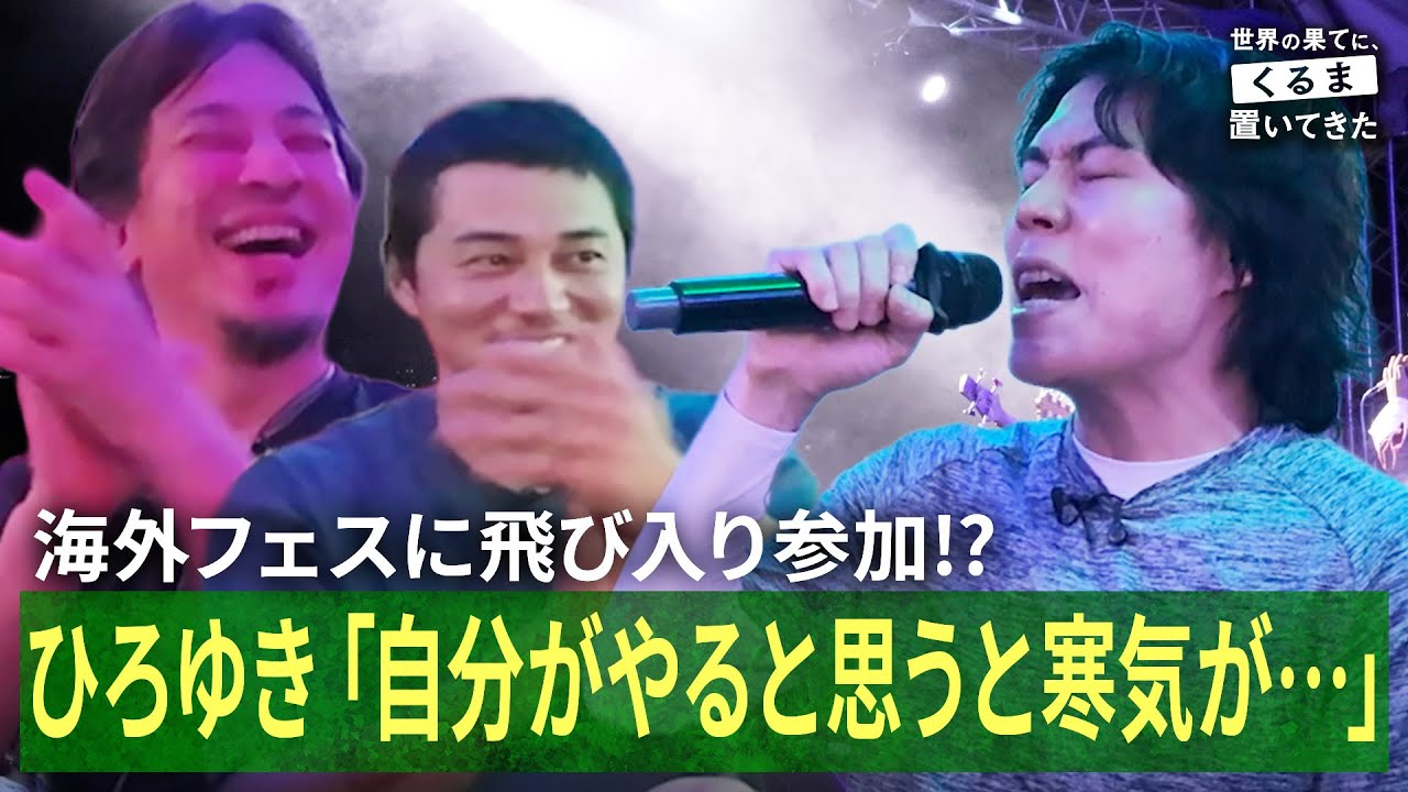 海外フェス当日に出演交渉！ひろゆき&東出昌大、令和ロマンくるまの度胸に驚愕｜『世界の果てに、くるま置いてきた』ABEMAで無料配信中！