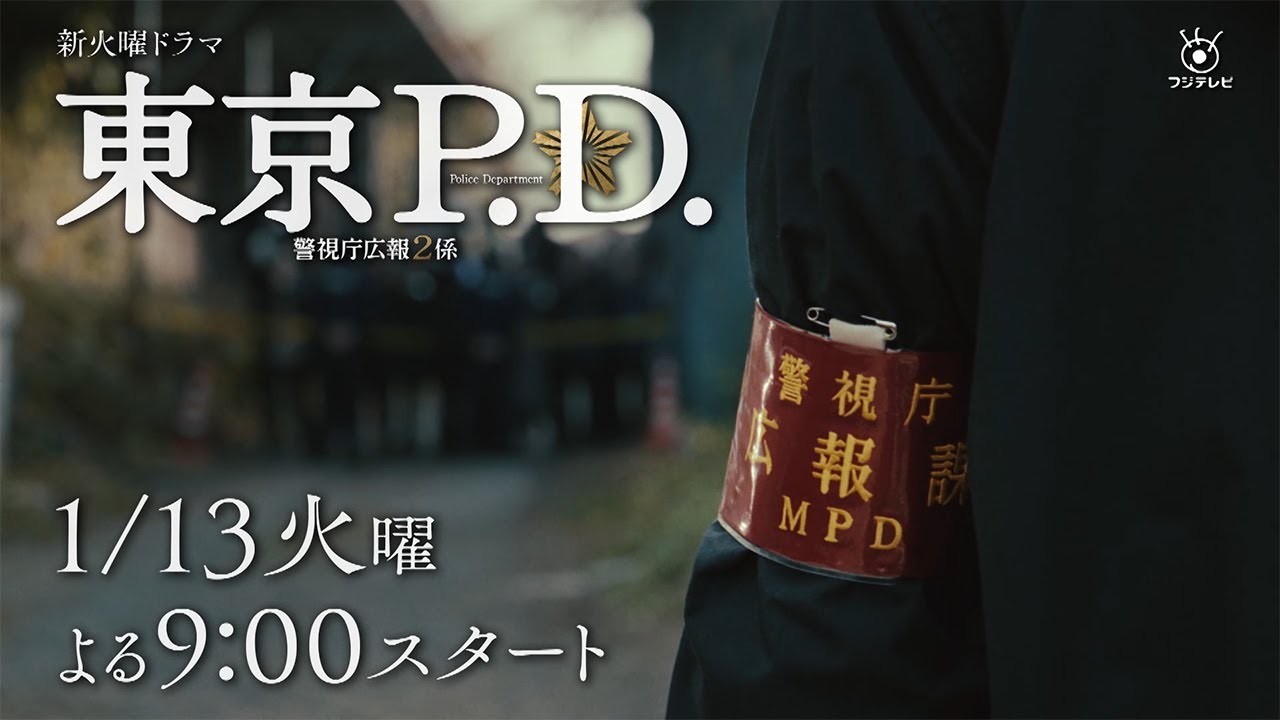 1月期火9ドラマ『東京P.D. 警視庁広報2係』30秒ティザー映像【1月13日 夜9時スタート】