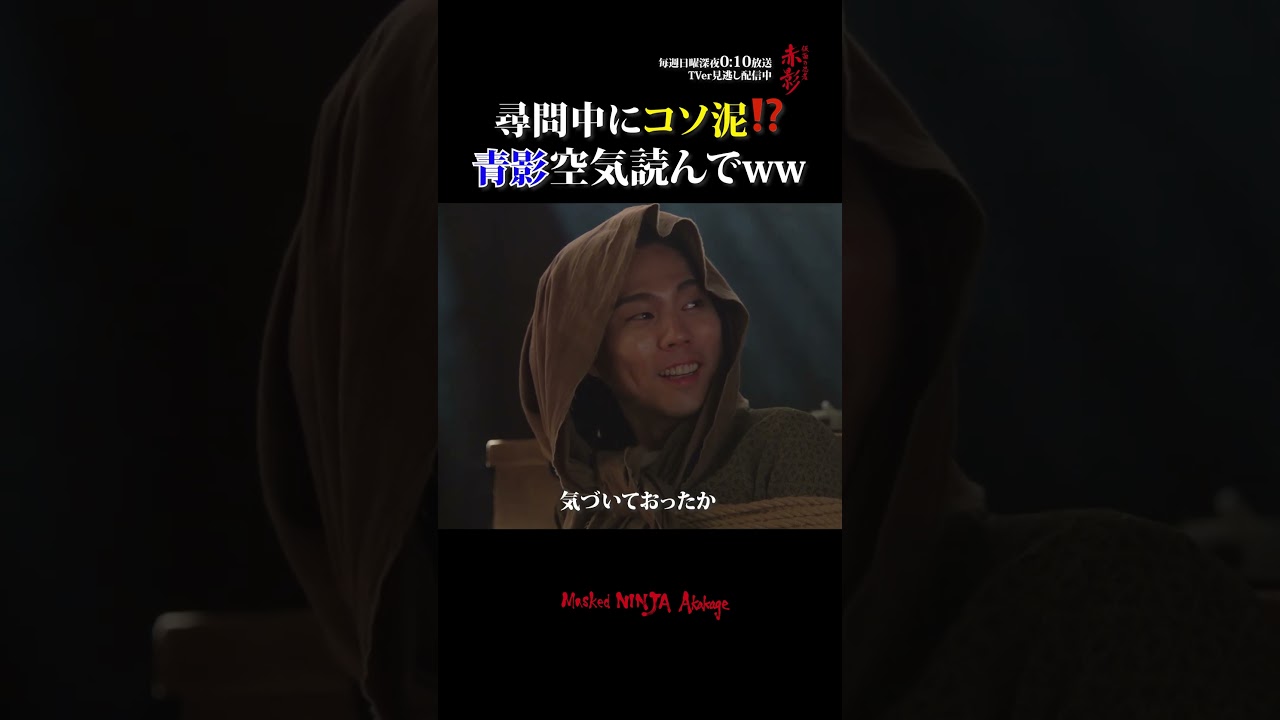 尋問中にコソ泥⁉️ #仮面の忍者赤影 #佐藤大樹 #木村慧人 #小野塚勇人 #shorts