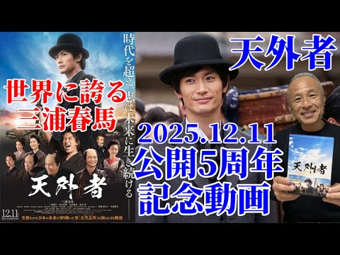 【三浦春馬主演】『天外者』公開5周年記念動画。
