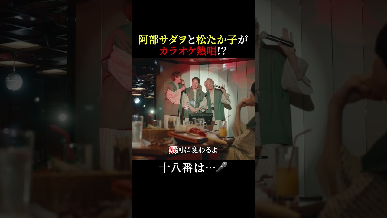 阿部サダヲと松たか子がカラオケ熱唱!?🎶 #しあわせな結婚 #わせ婚 #大石静 #阿部サダヲ #松たか子 #板垣李光人 #岡部たかし #段田安則 #shorts