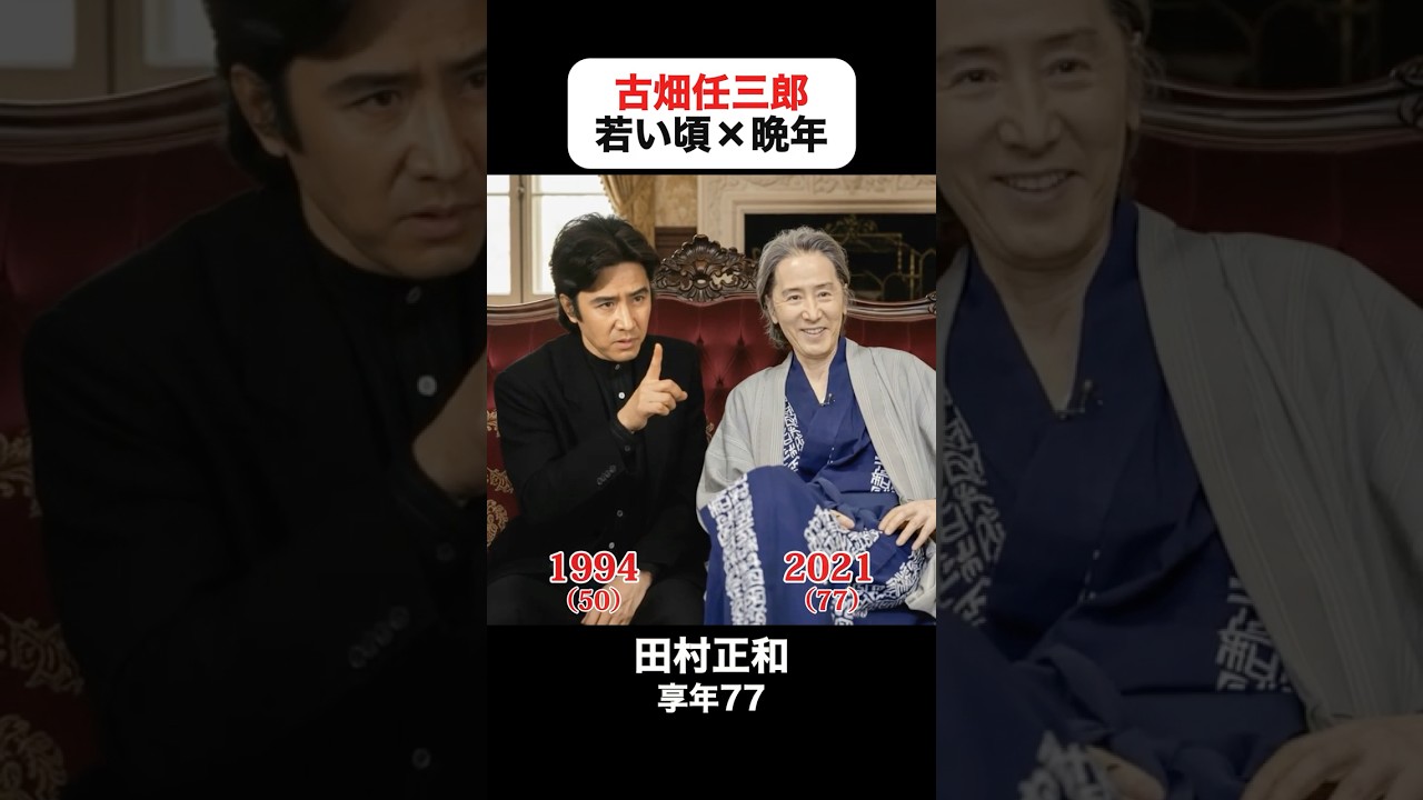 あの頃との再会｜古畑任三郎の若い頃×現在 #田村正和 #西村まさ彦 #中森明菜 #明石家さんま #木村拓哉 #イチロー #山田涼介 #古畑任三郎