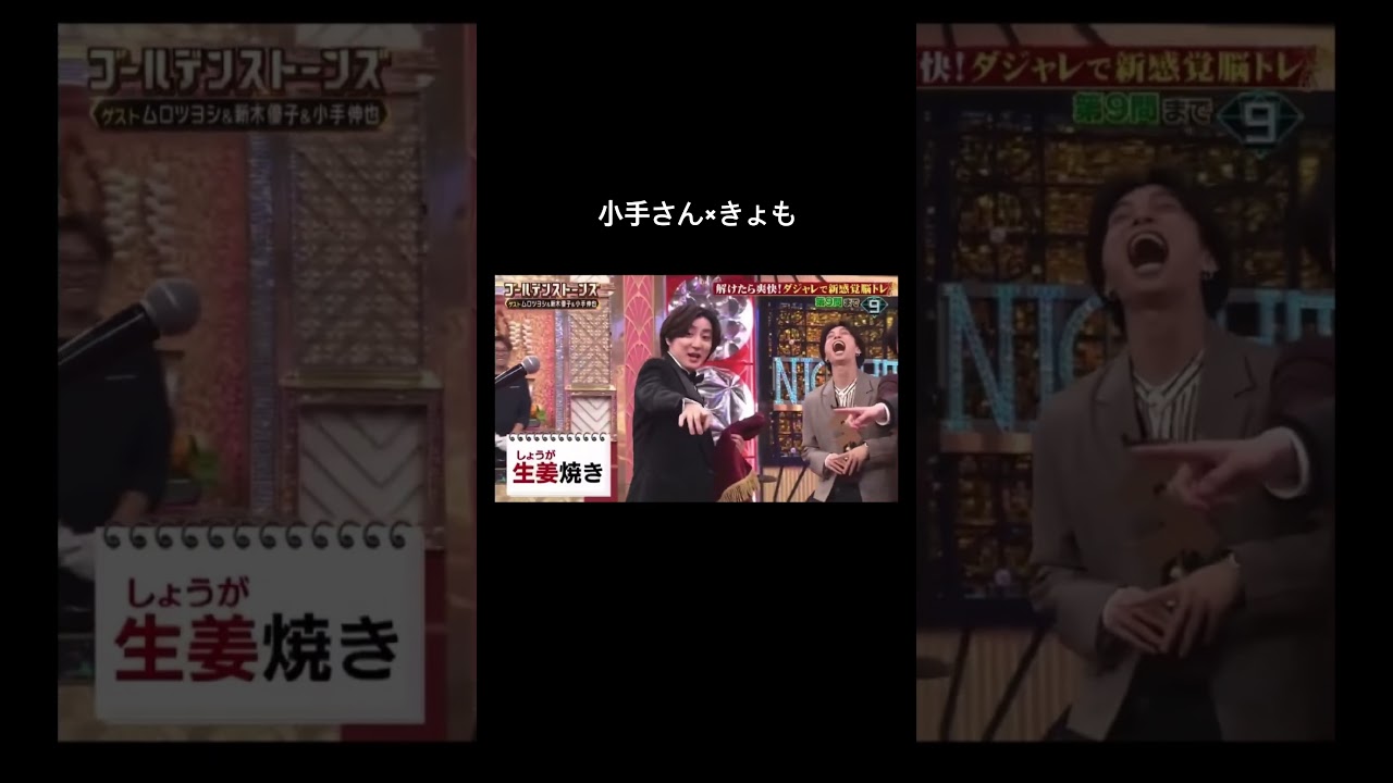 小手さん×きょもペア最っ高だ #goスト #京本大我 #sixtones #きょも #小手伸也