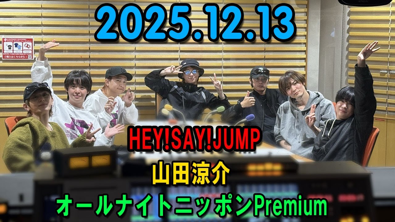 山田涼介のオールナイトニッポンPremium 2025.12.13 出演者 : 山田涼介 Hey! Say! JUMP