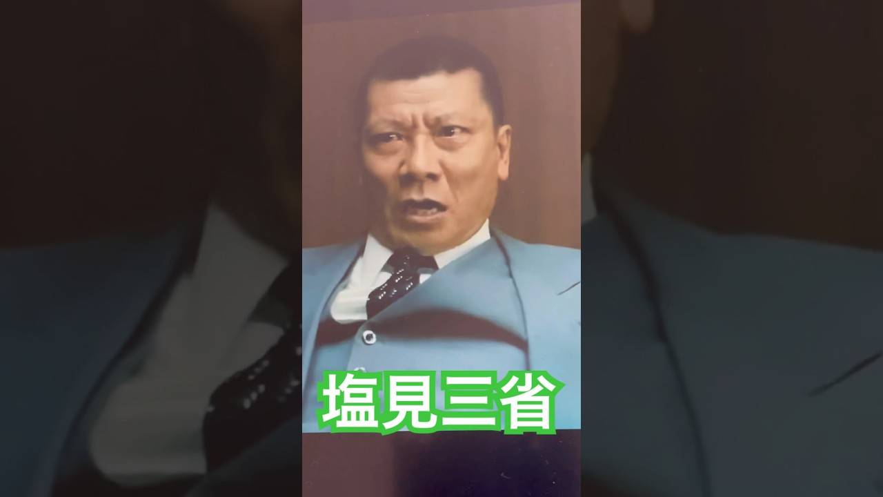 キレる塩見三省　#アウトレイジビヨンド