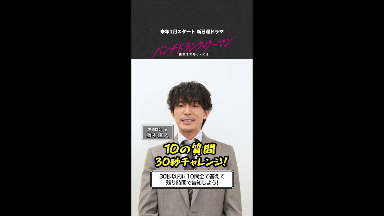 【 #藤木直人 30秒質問チャレンジ】10問すべて答えて告知チャンスをゲットできるか？ #パンチドランクウーマン #日テレ #shorts