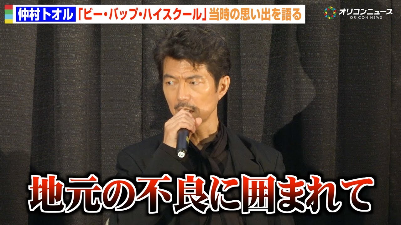 仲村トオル、『ビー・バップ・ハイスクール』40年前の撮影秘話を赤裸々告白「地元の不良に完全に囲まれて…」 中山美穂さんとのエピソードも明かす　『清水 ビー・バップ・ハイスクール 高校与太郎祭』舞台挨拶
