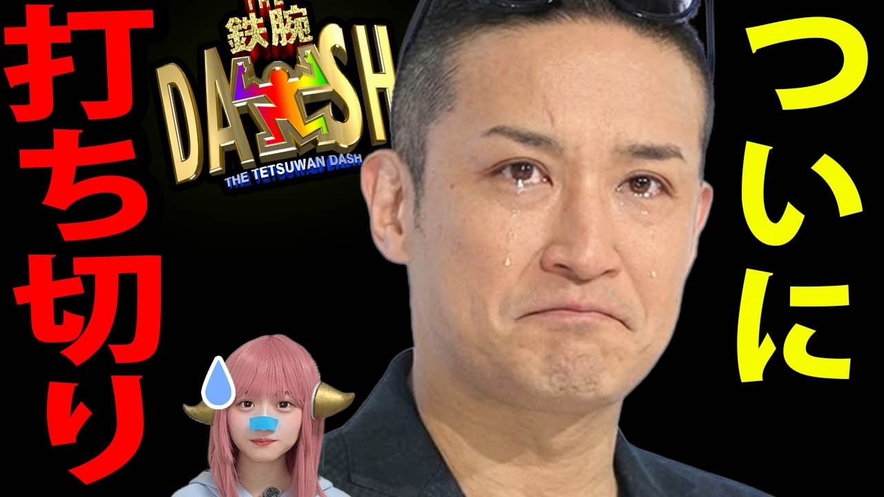 松岡昌宏 もう限界！鉄腕DASH30周年の裏で起きた日テレとの確執と視聴率崩壊！【放送事故】フジテレビで横山裕が大怪我