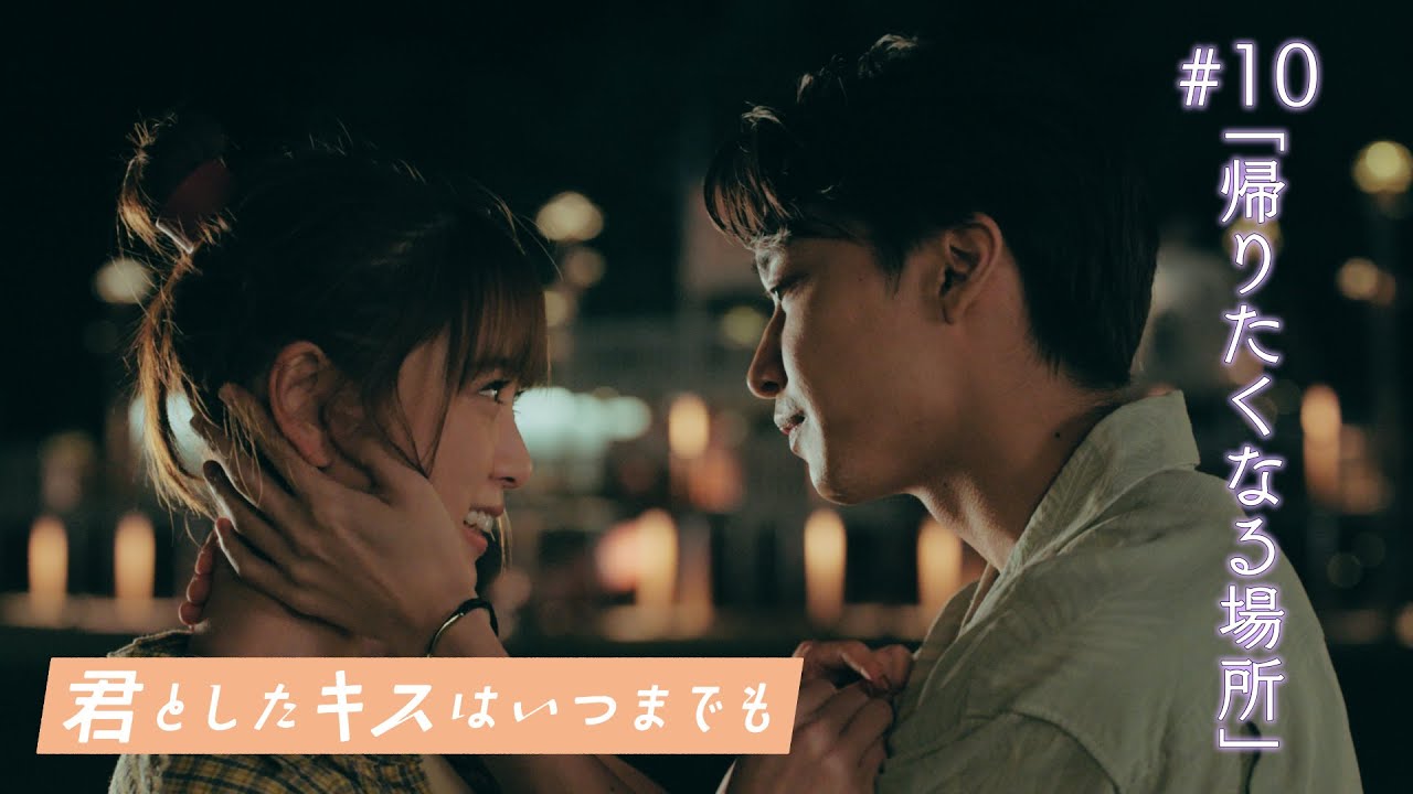 ドラマ「君としたキスはいつまでも」#10（最終話）PR