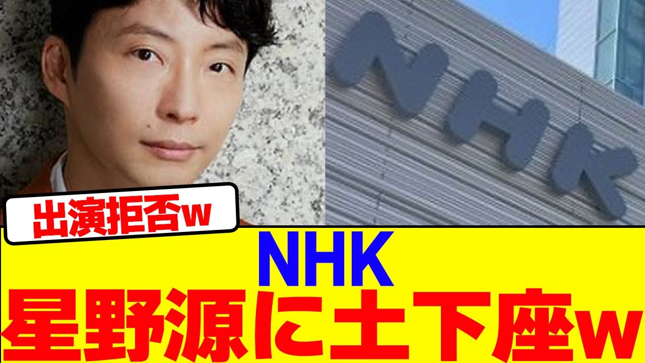 NHKが星野源に土下座wwwwwwwwwwwwwwwwwwwwwwwwwwwwwwwwwwwwwwwwwwww【2chまとめ】【2chスレ】【5chスレ】