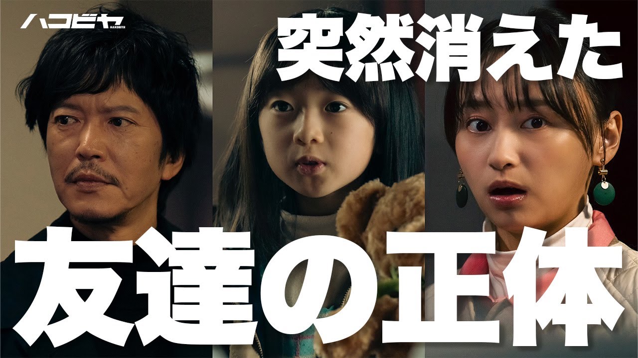 【期間限定】ハコビヤ ＃３～４ 「モノ」や「ヒト」と共に依頼人が抱える様々な事情を運ぶことで生まれる、今までにない新たなヒューマンドラマ！｜田辺誠一 影山優佳【公式】