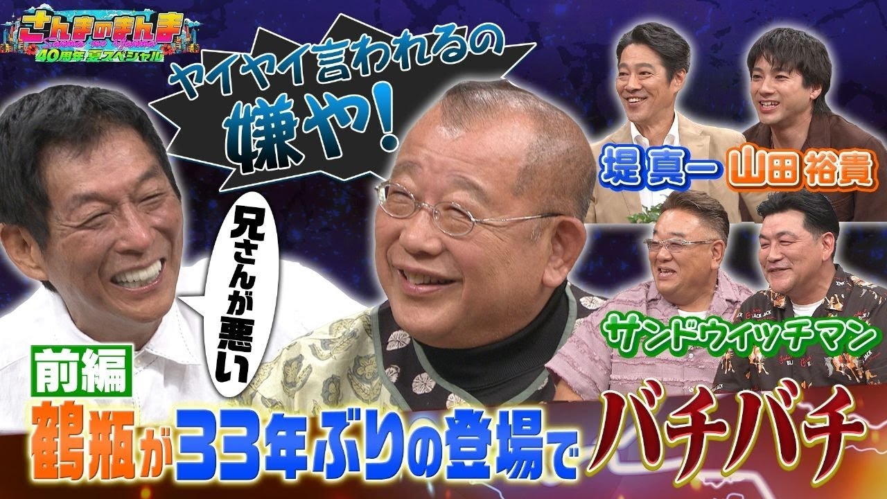 西明石家さんま × 笑福亭鶴瓶 × サンドウィッチマン　、レジェンド集結！奇跡の爆笑トーク！