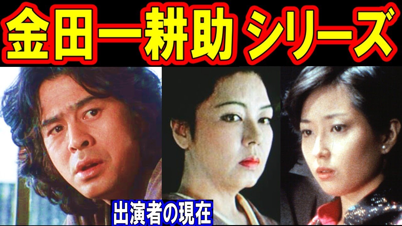 横溝正史・金田一耕助シリーズのキャストの現在【出演者は今どうしてる？】古谷一行 他 あの人の現在