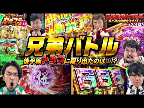 【ガチブラ＃29】ブラザー集結SP！誰が真の兄者か？ガチバトル！中にさらなる「くず」が！？お祭り騒ぎで白熱展開！ #見取り図  #盛山晋太郎  #東ブクロ #岡野陽一 #鈴木もぐら #椿鬼奴