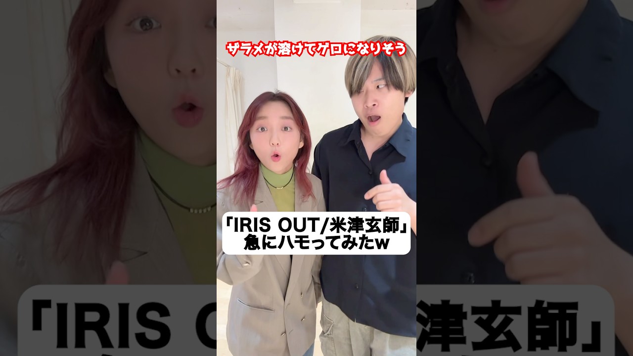 「IRIS OUT / 米津玄師」急にハモってみたw チェンソーマン
