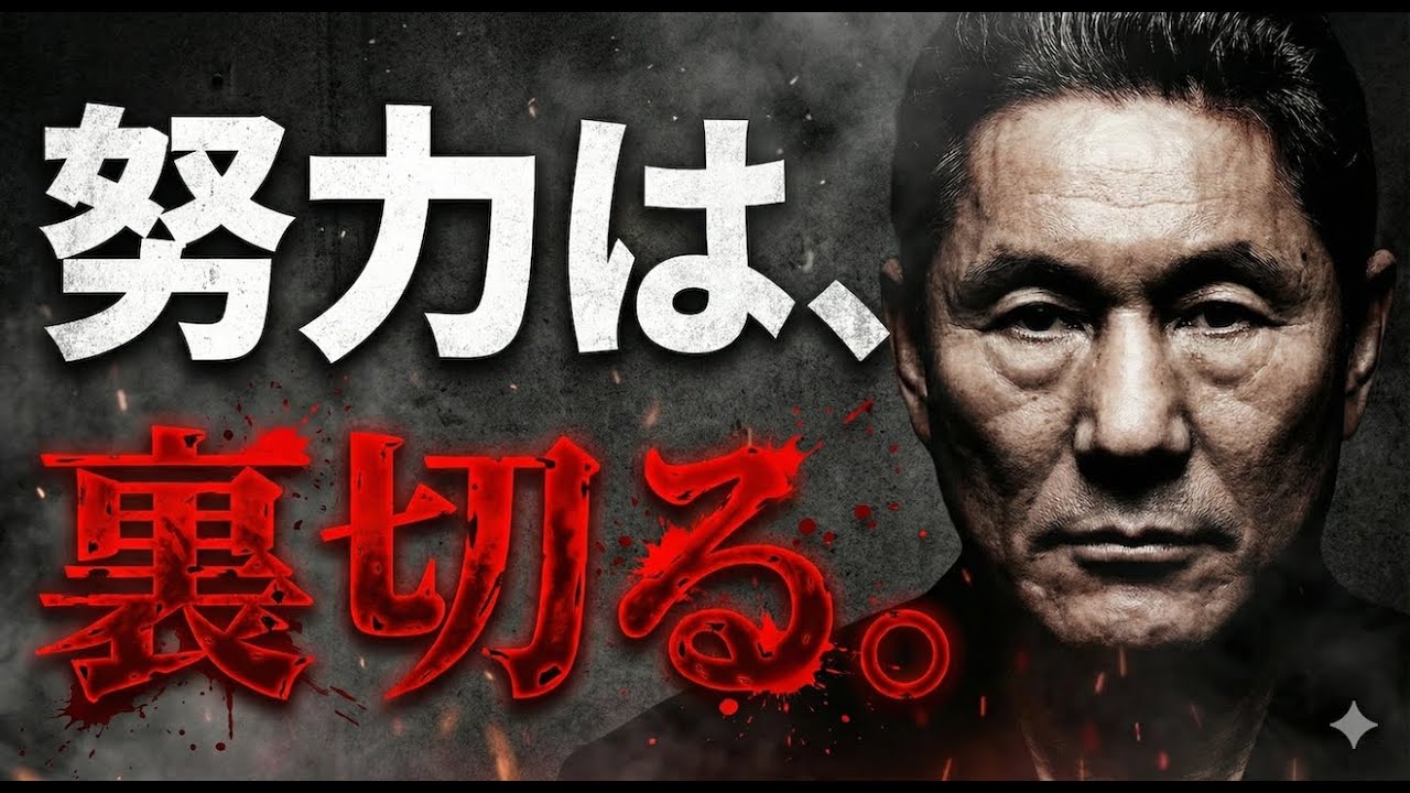 「努力は裏切らない？」バカ野郎、そんなのは貧乏人が見る幻だ。99%の親が子供に隠している「残酷な世の中」の正体。【北野武】