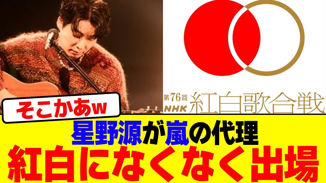 星野源が嵐の代理として紅白になくなく出場wwwwwwwwwwwwwwwwwwwwwwwwwwwwwwwwwwwwwwwwww【2chまとめ】【2chスレ】【5chスレ】