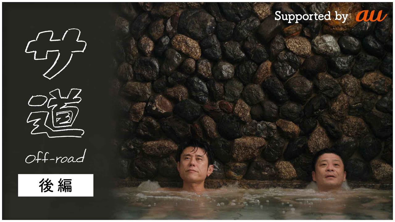 【期間限定】サ道 off-road 後編 二人は、一体どこのサウナ施設で蒸されるのか？｜原田泰造 三宅弘城【公式】